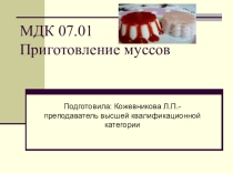 Презентация по дисциплине МДК 07.01.Технология приготовления сладких блюд и напитков