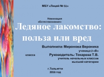 Презентация по окружающему миру на тему Ледяное лакомство (2 класс)