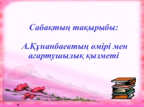 Презентация А.Құнанбаевтың өмірі мен ағартушылық қызметі 10-сынып