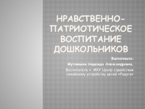 Презентация по нравственно-патриотическому воспитанию  Родина Моя