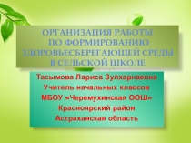 Здоровьесберегающие технологии в сельской школе