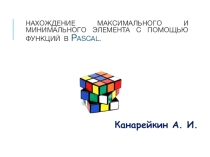 Презентация по информатике на тему: Нахождение максимального и минимального элемента с помощью функций в Pascal