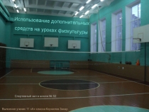 Презентация по физкультуре на тему Использование дополнительных средств на уроках физкультуры