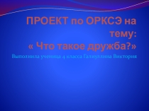 Презентация по ОРКСЭ  Что такое дружба