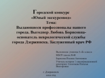 Презентация: Выдающиеся люди города Дзержинска- Выгоднер Любовь Борисовна