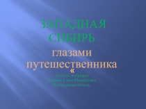 Презентация по географии на тему Западная Сибирь