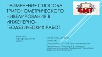 Презентация Применение способатригонометрического нивелирования в инженерных-геодезических работ, выполненная студентом Тепловым Анселем