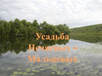 Усадьба Нечаевых - Мальцевых