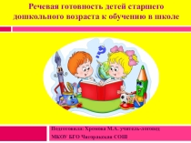 Презентация Речевая готовность детей к школе