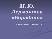 Презентация по литературе. Лермонтов. Бородино