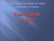 Презентация Овощной КВН ,5 класс