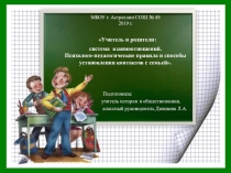 Презентация Учитель и родители: система взаимоотношений