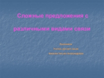 Презентация к уроку русского языка по теме Сложное предложение с различными видами связи