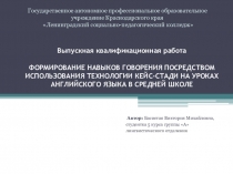 ФОРМИРОВАНИЕ НАВЫКОВ ГОВОРЕНИЯ ПОСРЕДСТВОМ ИСПОЛЬЗОВАНИЯ ТЕХНОЛОГИИ КЕЙС-СТАДИ НА УРОКАХ АНГЛИЙСКОГО ЯЗЫКА В СРЕДНЕЙ ШКОЛЕ