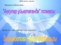 Презентация қазақ әдебиеті М.Мақатаев Аққулар ұйықтағанда (8 класс)