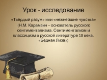 Презентация по литературе Н.М. Карамзин - основатель русского сентиментализма. Сентиментализм и классицизм в русской литературе 18 века. Бедная Лиза.