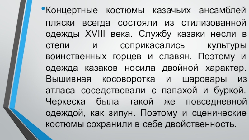 Танцевальная культура кубанских казаков Концертные костюмы казачьих ансамблей пляски всегда состояли из стилизованной одежды XVIII Концертные костюмы казачьих ансамблей пляски всегда состояли из стилизованной одежды XVIII века. Службу казаки несли в степи