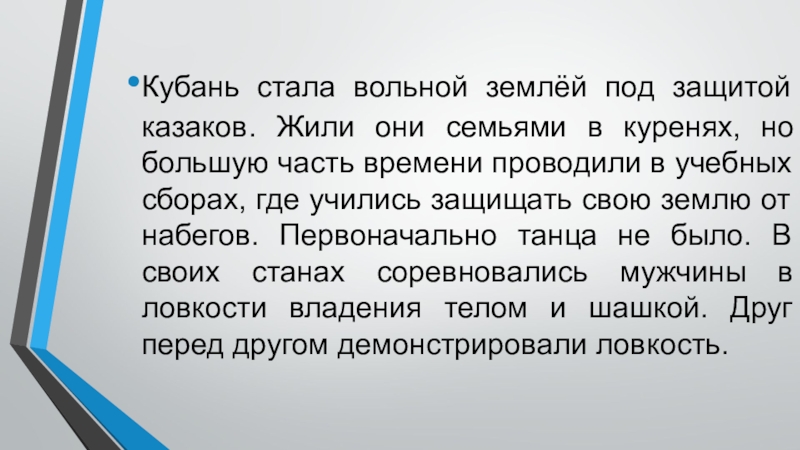 Танцевальная культура кубанских казаков Кубань стала вольной землёй под защитой казаков. Жили они семьями в Кубань стала вольной землёй под защитой казаков. Жили они семьями в куренях, но большую часть времени проводили