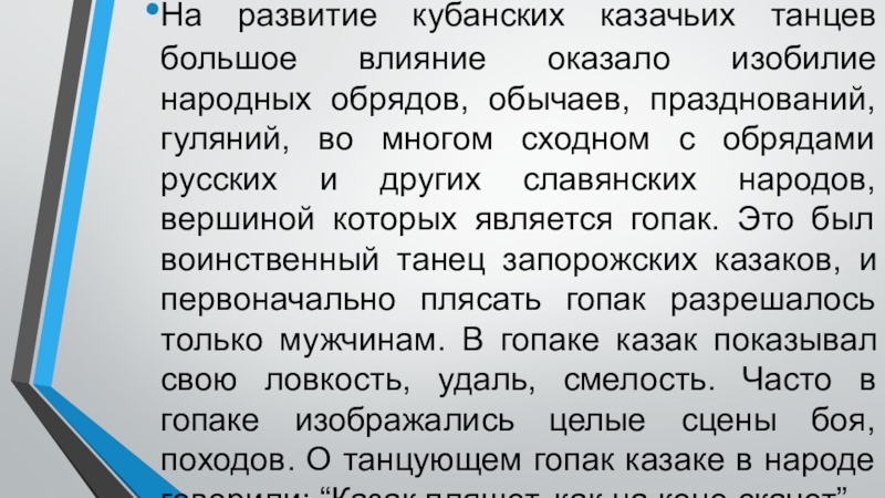 Танцевальная культура кубанских казаков На развитие кубанских казачьих танцев большое влияние оказало изобилие народных обрядов, На развитие кубанских казачьих танцев большое влияние оказало изобилие народных обрядов, обычаев, празднований, гуляний, во многом сходном
