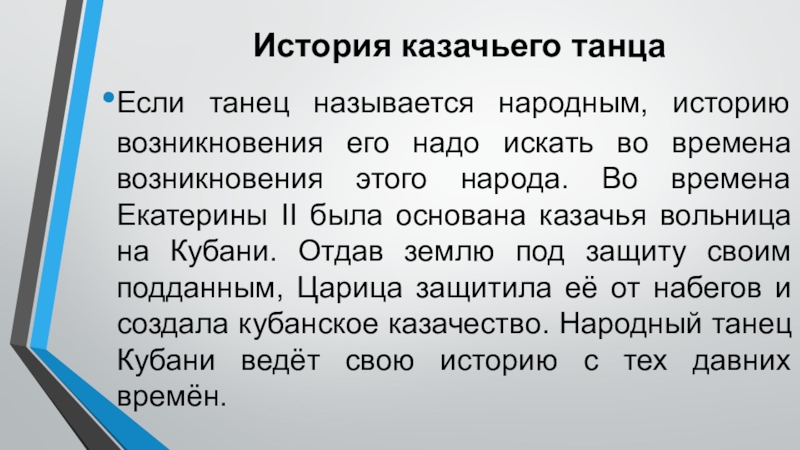 Презентация на тему История казачьего танцаЕсли танец называется народным, историю возникновения История казачьего танцаЕсли танец называется народным, историю возникновения его надо искать во времена возникновения этого народа. Во