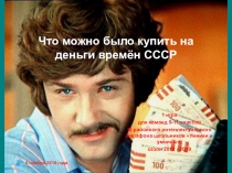 Интеллектуальная игра Что можно было купить на деньги времён СССР