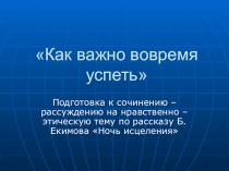 Подготовка к сочинению – рассуждению на нравственно – этическую тему по рассказу Б.Екимова Ночь исцеления