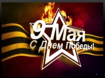 Презентация к классному часу День Победы