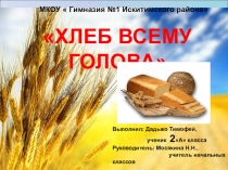 Проект Хлеб всему голова!