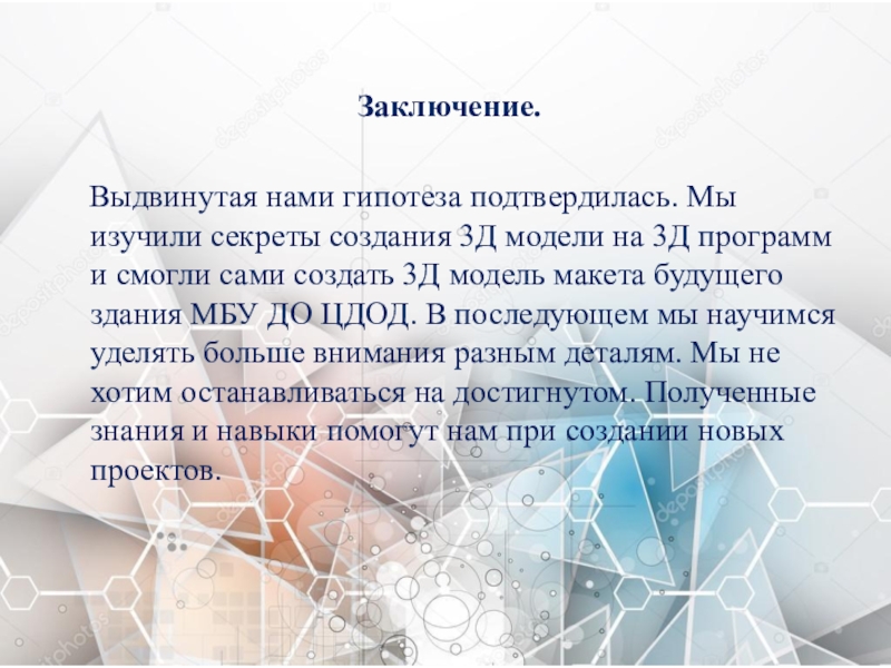 3Д модель будущего здания МБЦ ДО ЦДОД Оленекского эвенкийского национального района Заключение. Выдвинутая нами гипотеза подтвердилась. Мы изучили секреты создания 3Д модели на Заключение. Выдвинутая нами гипотеза подтвердилась. Мы изучили секреты создания 3Д модели на 3Д программ и смогли сами