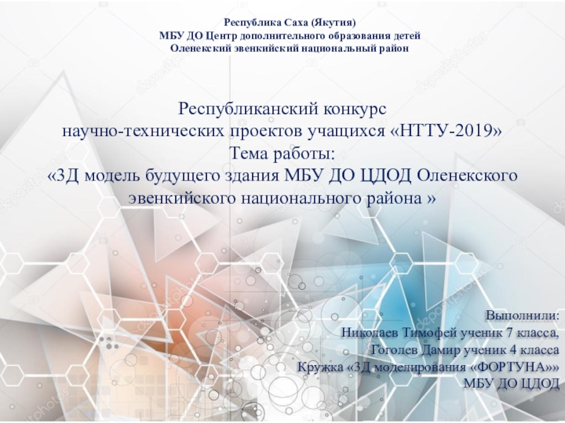 Презентация на тему Республика Саха (Якутия)МБУ ДО Центр дополнительного образования детейОленекский Республика Саха (Якутия)МБУ ДО Центр дополнительного образования детейОленекский эвенкийский национальный районРеспубликанский конкурс научно-технических проектов учащихся «НТТУ-2019»Тема работы:«3Д