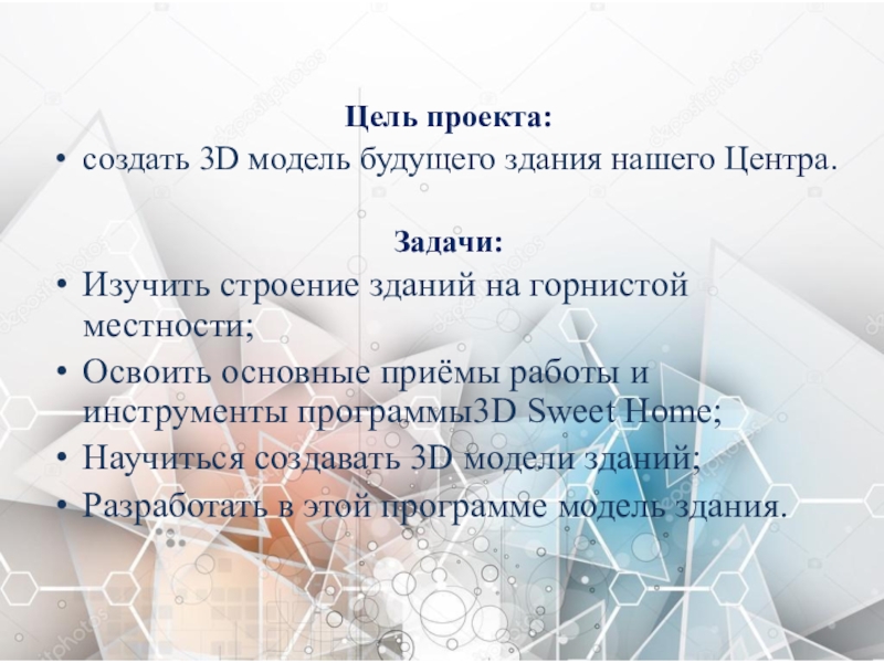 3Д модель будущего здания МБЦ ДО ЦДОД Оленекского эвенкийского национального района Цель проекта: создать 3D модель будущего здания нашего Центра.Задачи:Изучить строение зданий на горнистой Цель проекта: создать 3D модель будущего здания нашего Центра.Задачи:Изучить строение зданий на горнистой местности; Освоить основные приёмы работы и