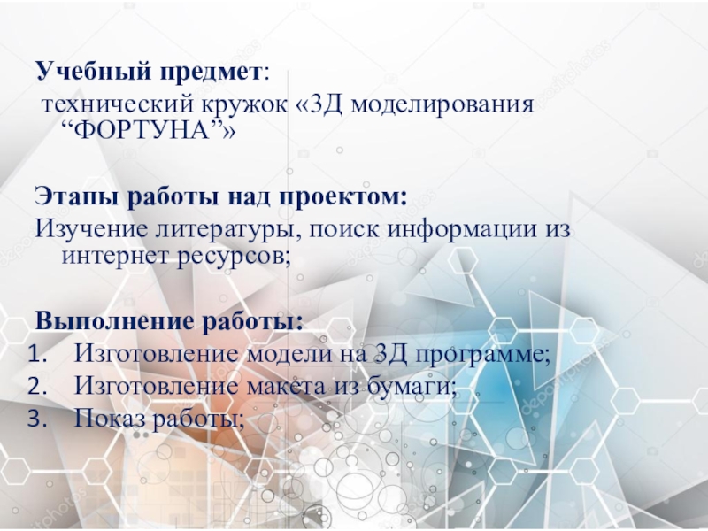 3Д модель будущего здания МБЦ ДО ЦДОД Оленекского эвенкийского национального района Учебный предмет: технический кружок «3Д моделирования “ФОРТУНА”» Этапы работы над проектом:Изучение литературы, Учебный предмет: технический кружок «3Д моделирования “ФОРТУНА”» Этапы работы над проектом:Изучение литературы, поиск информации из интернет ресурсов;Выполнение работы: