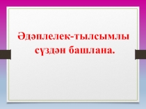 Р.Гыйззәтуллин Тылсымлы сүз хикәясенә презентация