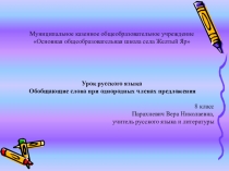 Презентация. Обобщающие слова при однородных членах предложения