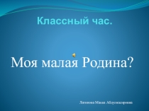 Презентация  Моя малая Родина.