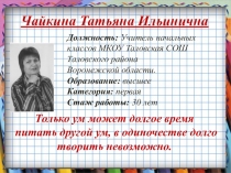 Самопрезентация учителя начальных классов