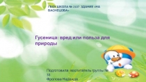 Презентация : Гусеница - вред или польза?