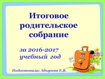 Итоговое родительское собрание. 3 класс.
