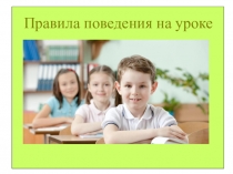 Правила поведения на уроке.