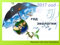 Классный час 2017  Путешествие по экологической тропе