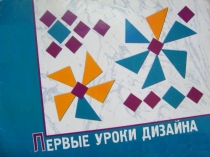 Презентация по художественно-эстетическому развитию на тему Первые уроки дизайна