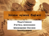 Презентация по экономике на темуЗачем нужна биржа(8 класс)