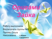 Презинтация по оригами Пошаговая схема- Зайка