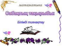 Призентацию по математике на тему Білімді тиянақтау (2 сынып)