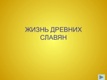 Презентация по окружающему миру Древние славяне