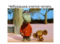 Урок по обучению грамоте.Буква Ч