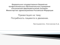 Презентация по МДК 04.01 Теория и практика сестринского дела на тему: Потребность пациента в движении