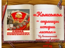 Презентация Первые комсомольцы села Малая Грибановка