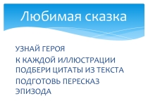 Викторина по литературе Любимая сказка