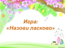 Автоматизация звука Л в дидактических играх